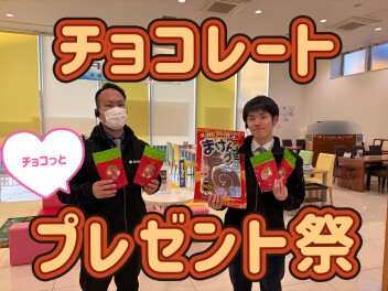 チョコレートちょこっとプレゼント祭開催します！